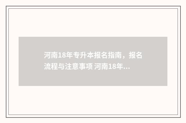 河南18年专升本报名指南，报名流程与注意事项 河南18年专升本完形翻译
