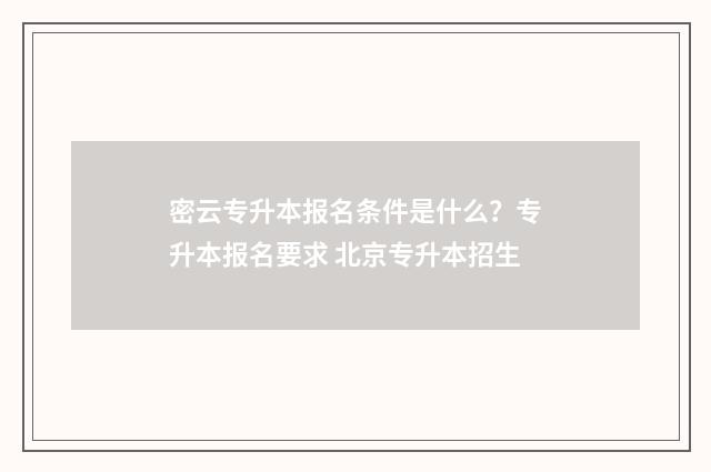 密云专升本报名条件是什么？专升本报名要求 北京专升本招生