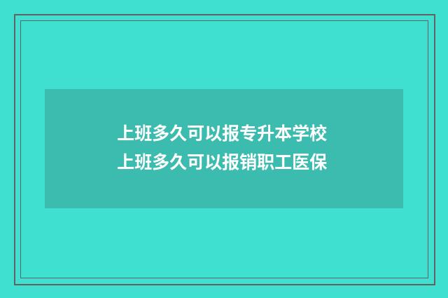 上班多久可以报专升本学校 上班多久可以报销职工医保