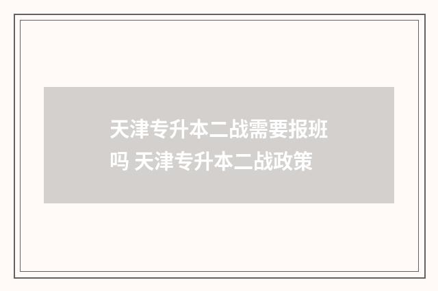 天津专升本二战需要报班吗 天津专升本二战政策