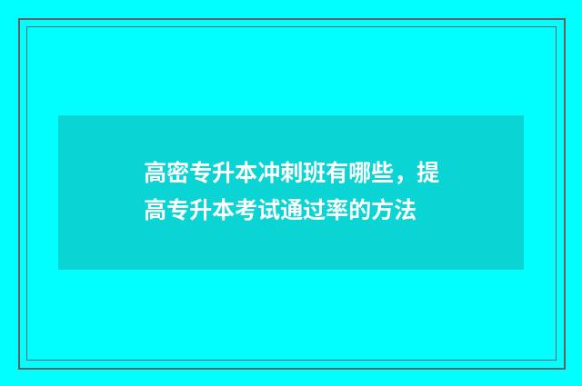 高密专升本冲刺班有哪些，提高专升本考试通过率的方法