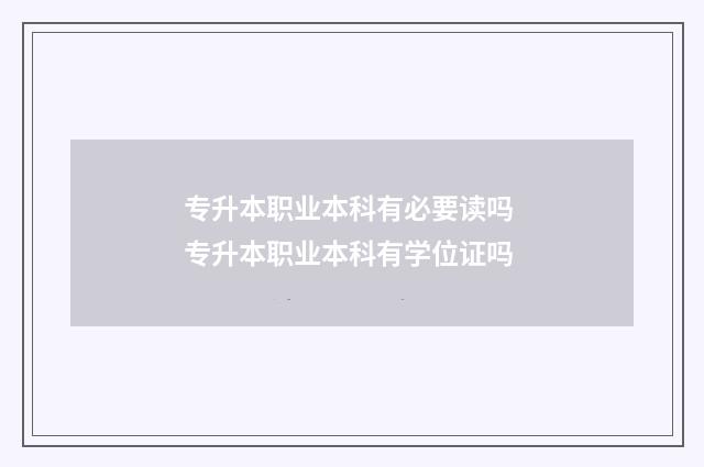 专升本职业本科有必要读吗 专升本职业本科有学位证吗