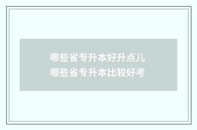哪些省专升本好升点儿 哪些省专升本比较好考
