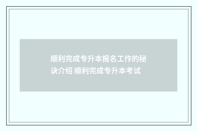 顺利完成专升本报名工作的秘诀介绍 顺利完成专升本考试