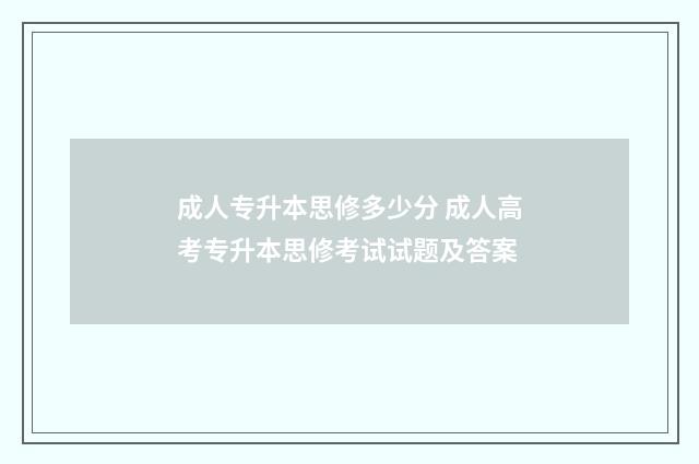 成人专升本思修多少分 成人高考专升本思修考试试题及答案