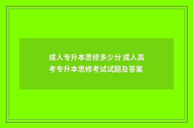 成人专升本思修多少分 成人高考专升本思修考试试题及答案