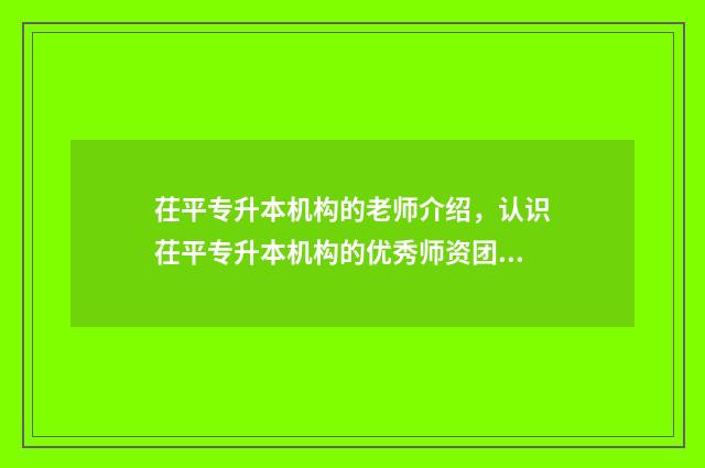 茌平专升本机构的老师介绍，认识茌平专升本机构的优秀师资团队 茌平职业中等专业学校
