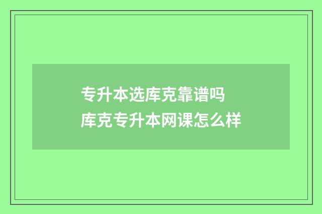 专升本选库克靠谱吗 库克专升本网课怎么样