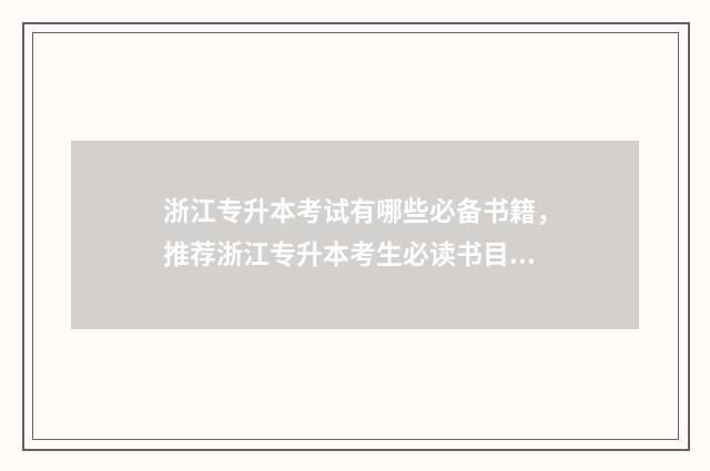 浙江专升本考试有哪些必备书籍，推荐浙江专升本考生必读书目 浙江专升本考试时间