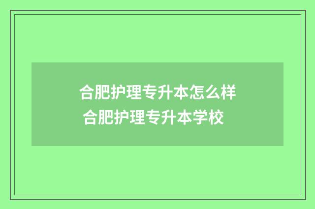 合肥护理专升本怎么样 合肥护理专升本学校