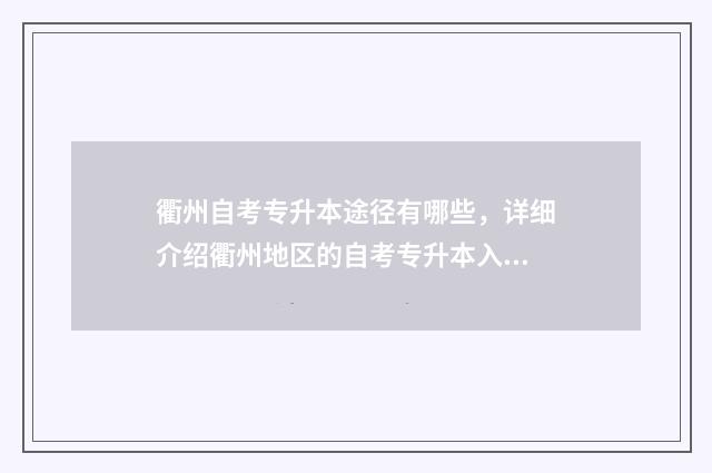 衢州自考专升本途径有哪些，详细介绍衢州地区的自考专升本入学方式 衢州自考办