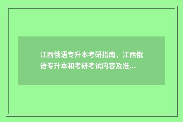 江西俄语专升本考研指南，江西俄语专升本和考研考试内容及准备方法 江西俄语专升本能报考的学校