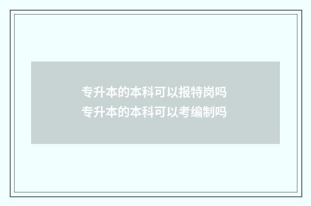 专升本的本科可以报特岗吗 专升本的本科可以考编制吗