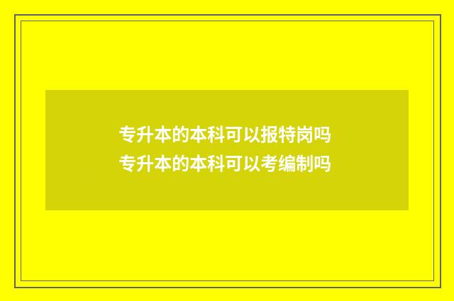 专升本的本科可以报特岗吗 专升本的本科可以考编制吗