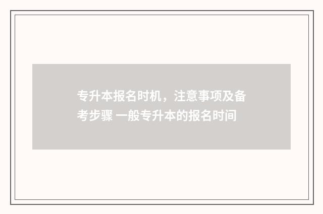 专升本报名时机，注意事项及备考步骤 一般专升本的报名时间