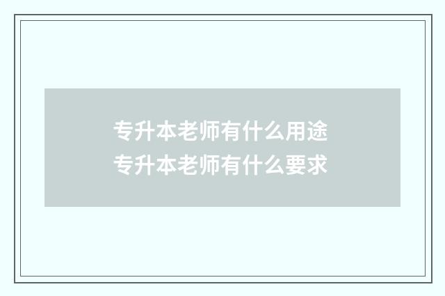 专升本老师有什么用途 专升本老师有什么要求