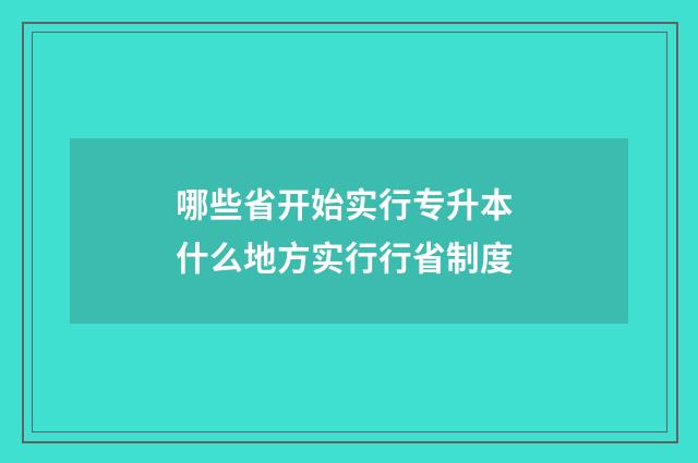 哪些省开始实行专升本 什么地方实行行省制度