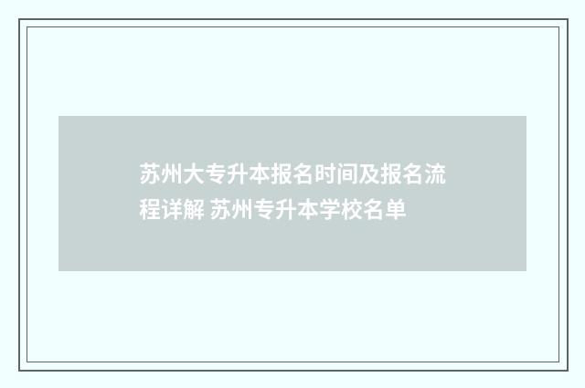 苏州大专升本报名时间及报名流程详解 苏州专升本学校名单