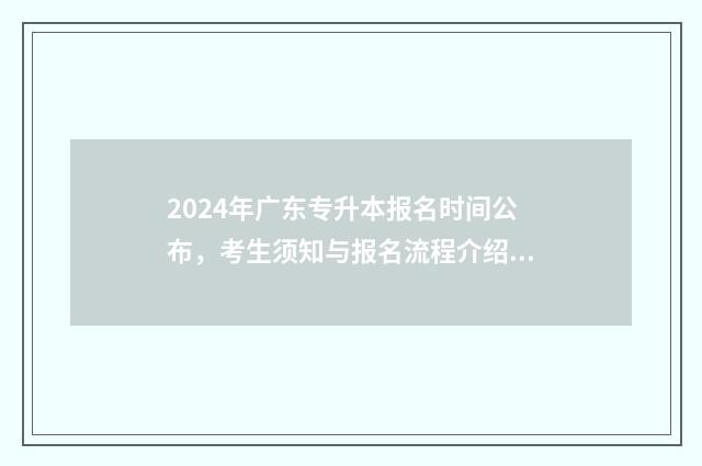 2024年广东专升本报名时间公布，考生须知与报名流程介绍 2024年广东专升本学校