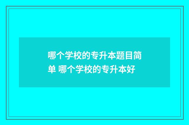 哪个学校的专升本题目简单 哪个学校的专升本好