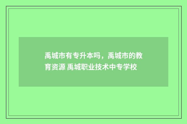 禹城市有专升本吗，禹城市的教育资源 禹城职业技术中专学校