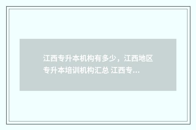 江西专升本机构有多少，江西地区专升本培训机构汇总 江西专升本机构评测
