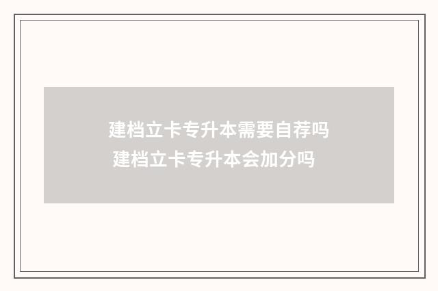建档立卡专升本需要自荐吗 建档立卡专升本会加分吗
