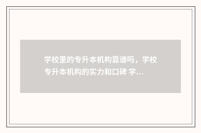 学校里的专升本机构靠谱吗，学校专升本机构的实力和口碑 学校里的专升本跟外面报的有啥区别