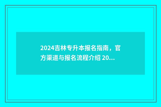 2024吉林专升本报名指南，官方渠道与报名流程介绍 2024吉林专升本成绩公布时间