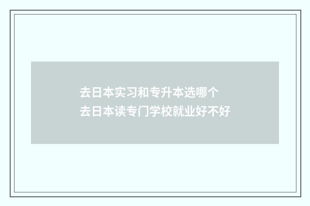 去日本实习和专升本选哪个 去日本读专门学校就业好不好