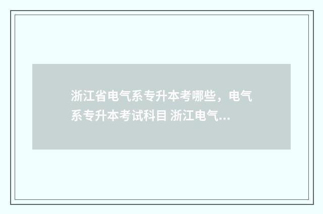 浙江省电气系专升本考哪些，电气系专升本考试科目 浙江电气工程