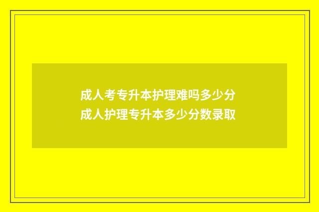 成人考专升本护理难吗多少分 成人护理专升本多少分数录取