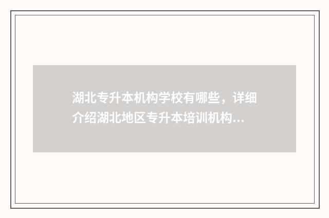 湖北专升本机构学校有哪些，详细介绍湖北地区专升本培训机构 湖北专升本机构有哪些
