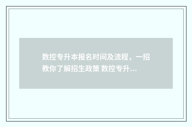 数控专升本报名时间及流程，一招教你了解招生政策 数控专升本报名多少钱
