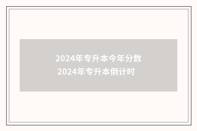 2024年专升本今年分数 2024年专升本倒计时