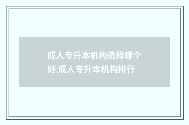 成人专升本机构选择哪个好 成人专升本机构排行
