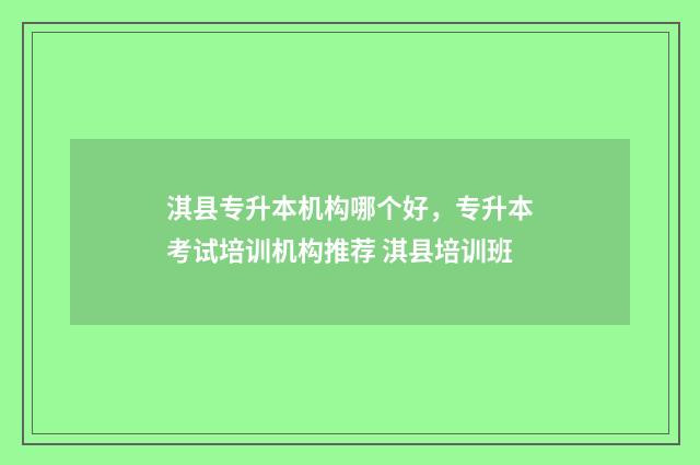 淇县专升本机构哪个好，专升本考试培训机构推荐 淇县培训班