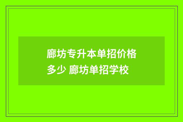 廊坊专升本单招价格多少 廊坊单招学校