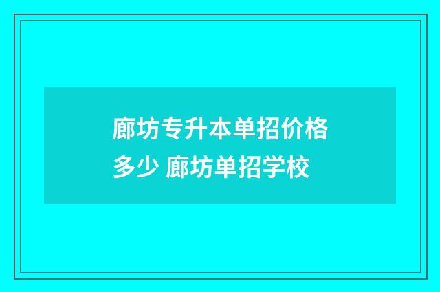 廊坊专升本单招价格多少 廊坊单招学校