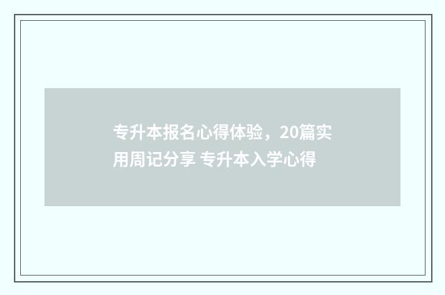 专升本报名心得体验，20篇实用周记分享 专升本入学心得