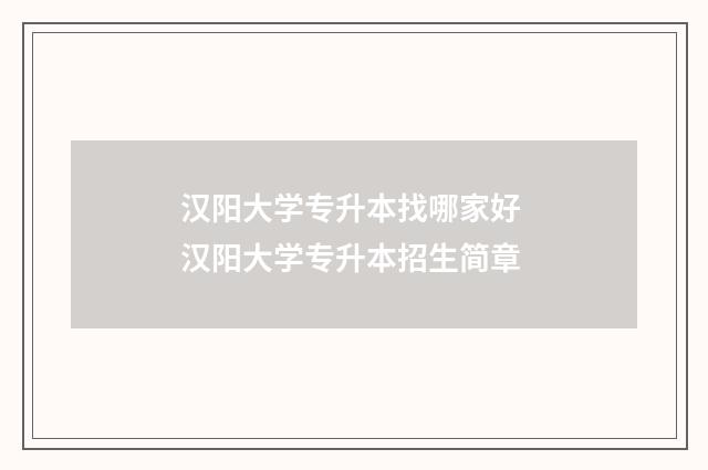 汉阳大学专升本找哪家好 汉阳大学专升本招生简章