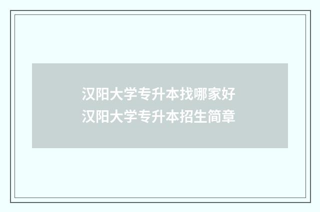 汉阳大学专升本找哪家好 汉阳大学专升本招生简章