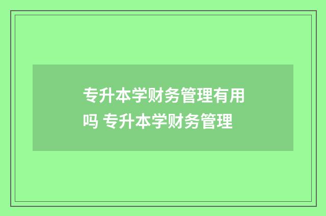 专升本学财务管理有用吗 专升本学财务管理