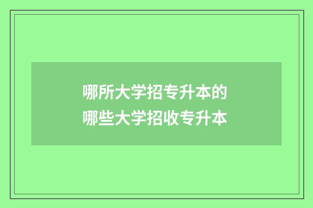 哪所大学招专升本的 哪些大学招收专升本