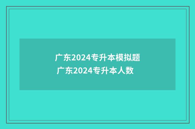 广东2024专升本模拟题 广东2024专升本人数