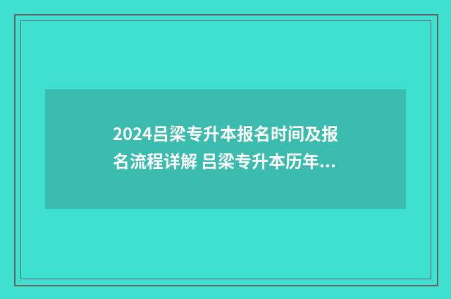 2024吕梁专升本报名时间及报名流程详解 吕梁专升本历年分数线