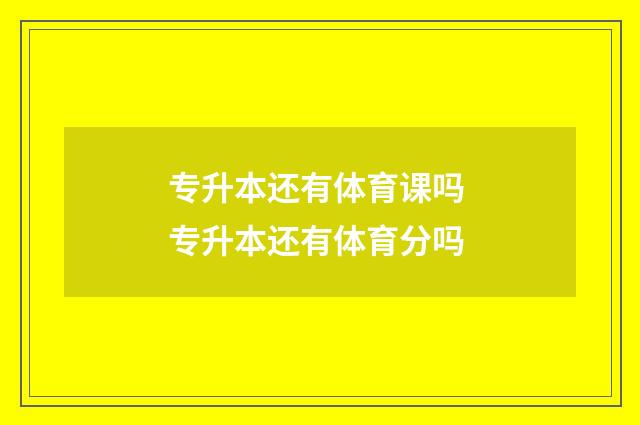 专升本还有体育课吗 专升本还有体育分吗