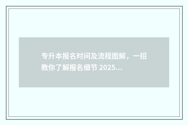 专升本报名时间及流程图解，一招教你了解报名细节 2025年专升本报名时间