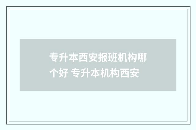 专升本西安报班机构哪个好 专升本机构西安