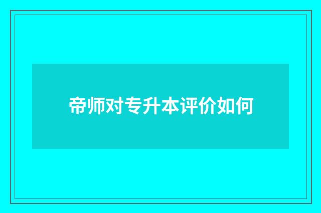 帝师对专升本评价如何
